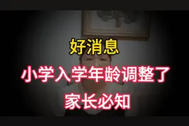 小学入学年龄调整！家长必知！视频封面