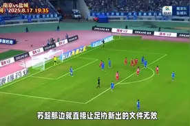 反转太快！短短一天，苏超直接让足协新出台文件无效！！