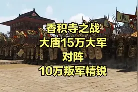 香积寺之战：大唐15万大军对阵10万叛军精锐 #大片即视感 #历史
