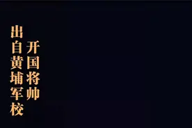 黄埔军校出来的将军，5个开国元帅，8个开国上将！视频封面