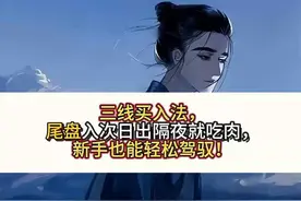 三线买入法，尾盘入次日出隔夜就吃肉，新手也能轻松驾驭！ #股票