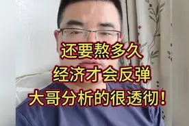 还要熬多久 经济才会反弹？大哥分析的太透彻了！