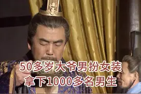 男扮女装骗倒千名男生红姐事件真相