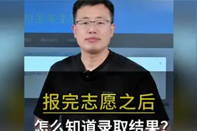 报完志愿之后，怎么知道录取结果？ #高考志愿 #录取 #干货分享#