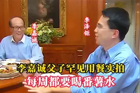 首富李嘉诚父子罕见用餐实拍：桌上只有四菜一汤，每周都喝番薯水