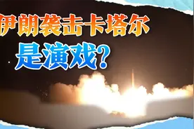 伊朗袭击卡塔尔是演戏？提前通知美军撤离，特朗普公开感谢