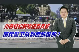国民警卫队听谁的？川普为何能解除纽森兵权？民主党打不了内战视频封面