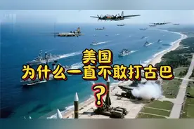 美国为什么一直不敢打古巴？视频封面