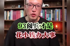 93阅兵才是真正的 花小钱办大事！ 听听老师怎么说的！