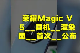 荣耀Magic V5__真机__渲染图__首次__公布