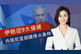 中方挂断电话后，伊朗迎9大强援，内塔尼亚胡愿停火，但有一前提