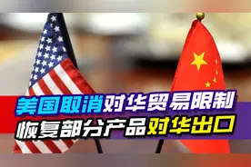 美国取消对华贸易限制，恢复EDA软件、乙烷、飞机发动机对华出口