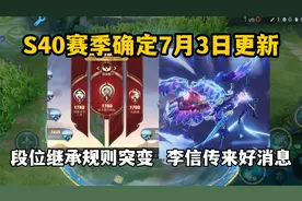 S40赛季确定7月3日更新，段位继承规则突变，李信传来好消息