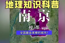 #地理知识科普#南京