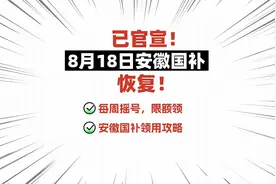 已确定！安徽国补8月18号恢复！