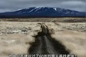 为什么不建议过了60岁的男人再找老伴？3个原因告诉你答案视频封面