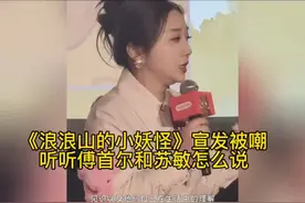 《浪浪山的小妖怪》宣发，听听傅首尔和苏敏怎么说
