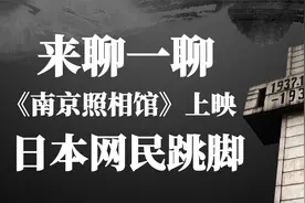 来聊一聊！《南京照相馆》上映日本网民跳脚