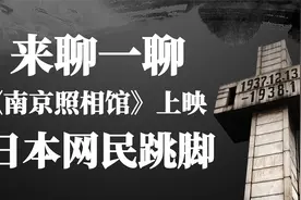来聊一聊！《南京照相馆》上映日本网民跳脚