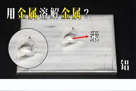 金属能“溶解”金属吗？将水银滴在铝板上，难得一见的现象发生