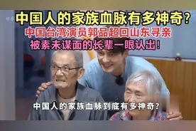 #中国台湾演员郭品超回山东寻亲，被素未谋面的长辈一眼认出！