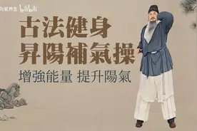 古法健身升阳补气操—增强能量，提升阳气。