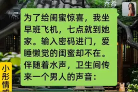 闺蜜的男朋友#意向不到的结局#