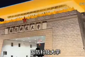 食宿免费每月倒找补贴，国防科技大学到底有多硬核？视频封面