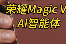 荣耀Magic V5 AI智能体+超长续航，强的不像是折叠屏