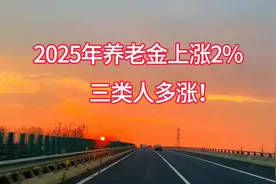 2025年养老金上涨2%，三类人多涨