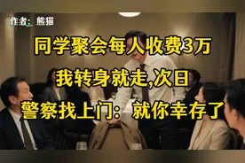同学聚会每人收费3万，我转身就走，次日警察找上门：就你幸存了视频封面