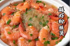 鲜虾粉丝煲这样做，我家一周吃6次，大虾鲜嫩可口，一大锅不够，