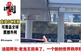 国外网友看东风5C亮相，打击范围可覆盖全球震撼外网！