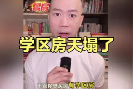 9.15住房租赁条例生效！租售同权“硬落地”，学区房逻辑彻底变了视频封面