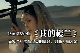 又火了！赵运玲女声版《我的楼兰》深情空灵的嗓音，好听不输云朵