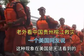 老外看中国贵州榕江救灾，美国网友说这种现象在美国是无法看到的