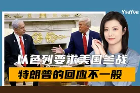 以方要求美参战，特朗普3字回应，调解人浮出水面，中方斩钉截铁视频封面