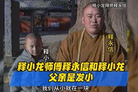 释小龙师傅释永信和释小龙父亲是发小，释小龙因师傅出事惊讶了！