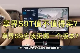 享界S9T值不值得买？享界S9买哪一个版本？ #享界S90T