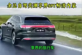余总亲自实测享界S9T，自驾畅游内蒙，网友直呼：上四门电动了？