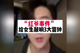 女孩子要敲响警钟#红姐#红爷#女性成长
