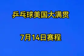 乒乓球WTT美国大满贯，7月14日赛程