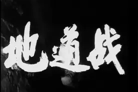 八一电影制片厂 - 地道战