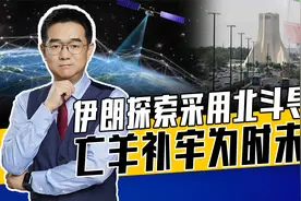 美国GPS靠不住，伊朗探索北斗系统不排除军用，中俄双导航更保险