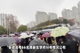 安徽高考66名屏蔽生合肥占32人两市无人。