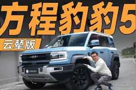 云辇版豹5登场！这才是终极形态视频封面