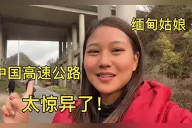 缅甸媳妇彻底被中国高速公路震惊到了，在缅甸果敢没见过，佩服