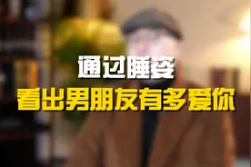 通过睡姿看出男朋友有多爱你