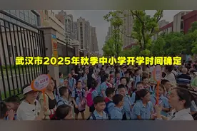 武汉市2025年秋季中小学开学时间确定视频封面