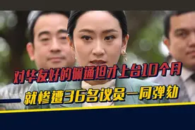 上台10个月，对华友好的佩通坦，就惨遭弹劾，中方一句话大有深意
